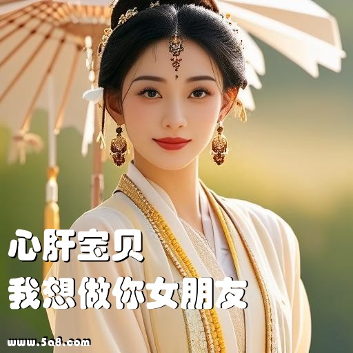 我想做你女朋友心肝宝贝搞笑图片