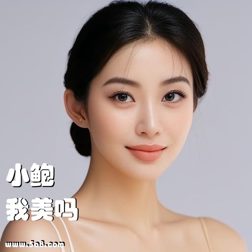 我美吗小鲍搞笑图片