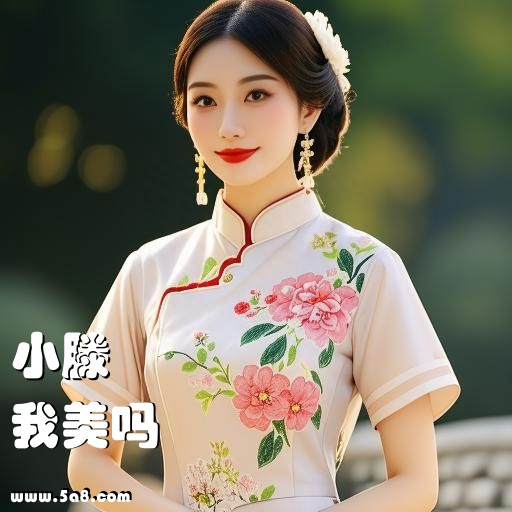 我美吗小滕搞笑图片