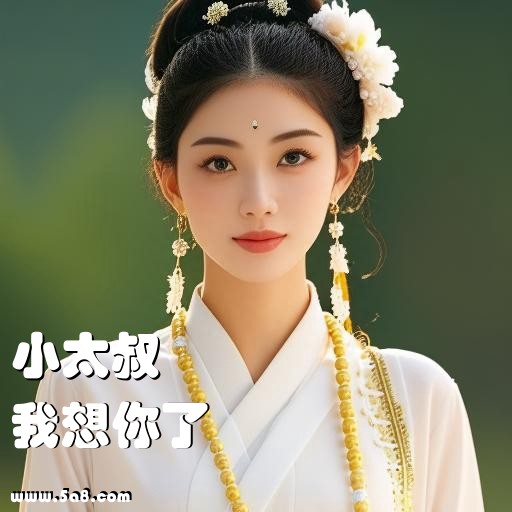我想你了小太叔搞笑图片