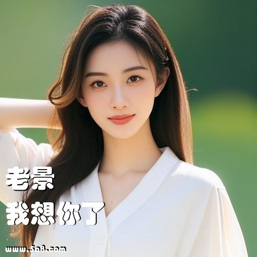 我想你了老景搞笑图片