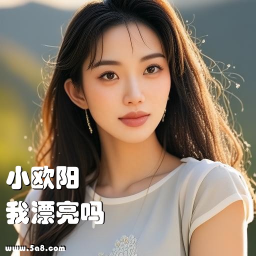 我漂亮吗小欧阳搞笑图片
