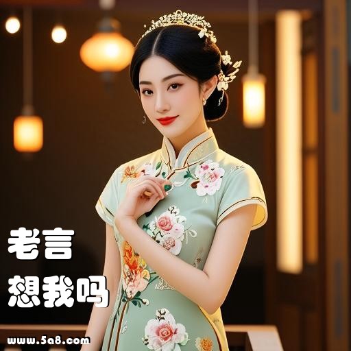 想我吗老言搞笑图片