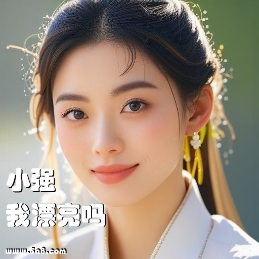 我漂亮吗小强搞笑图片