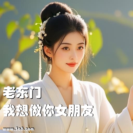 我想做你女朋友老东门搞笑图片