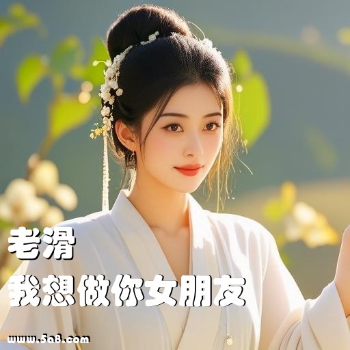 我想做你女朋友老滑搞笑图片