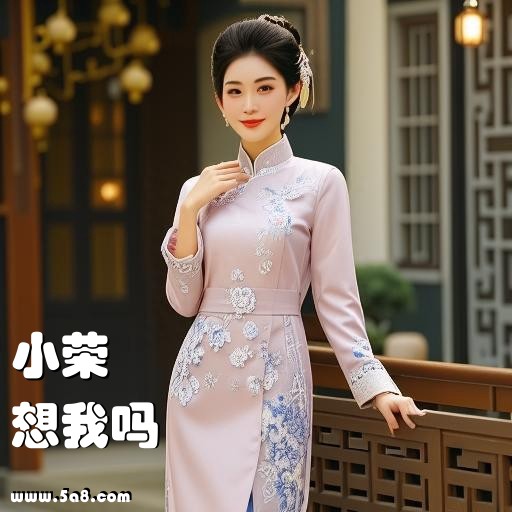 想我吗小荣搞笑图片