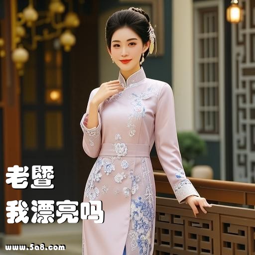 我漂亮吗老暨搞笑图片