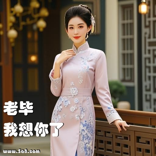 我想你了老毕搞笑图片