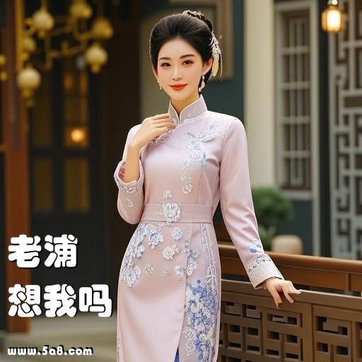 想我吗老浦搞笑图片