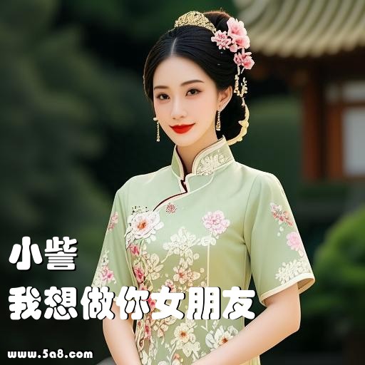 我想做你女朋友小訾搞笑图片