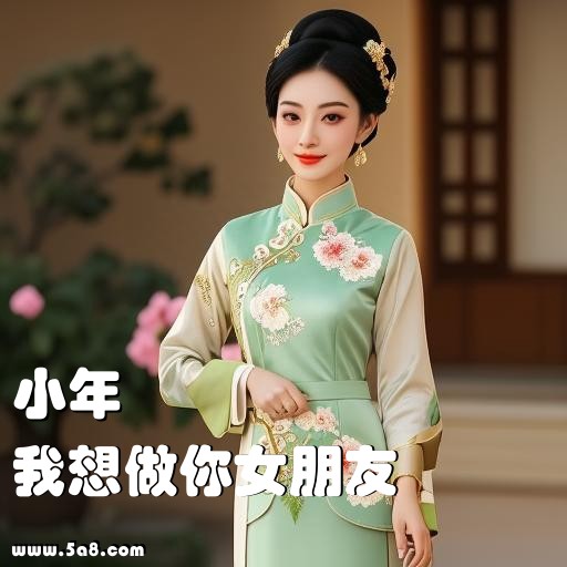 我想做你女朋友小年搞笑图片