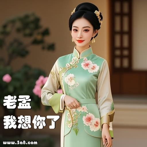我想你了老孟搞笑图片