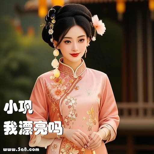 我漂亮吗小巩搞笑图片