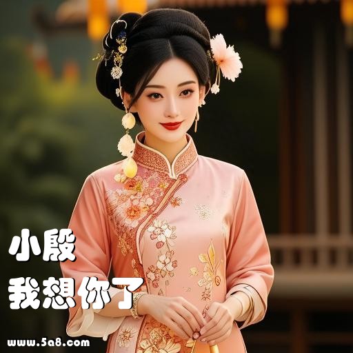 我想你了小殷搞笑图片