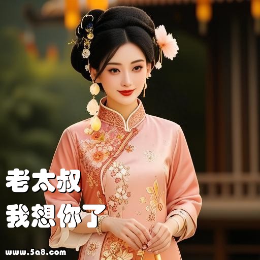 我想你了老太叔搞笑图片