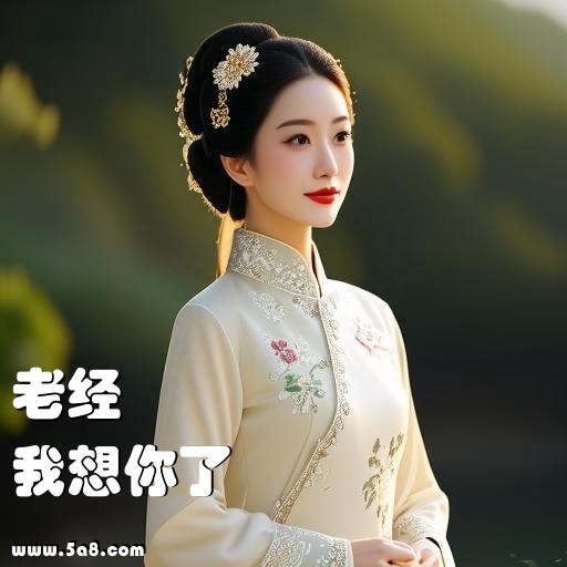 我想你了老经搞笑图片