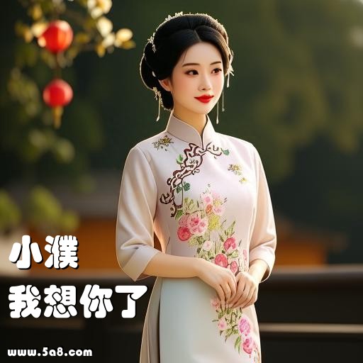 我想你了小濮搞笑图片