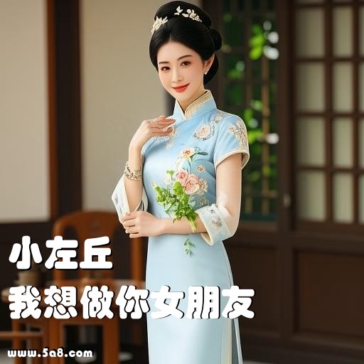 我想做你女朋友小左丘搞笑图片