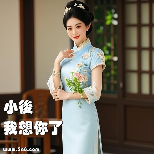 我想你了小後搞笑图片