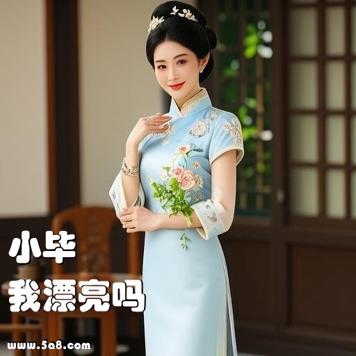 我漂亮吗小毕搞笑图片
