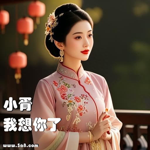 我想你了小胥搞笑图片