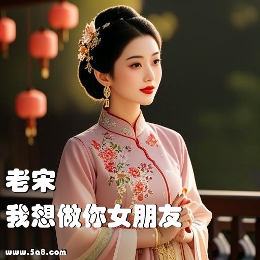 我想做你女朋友老宋搞笑图片