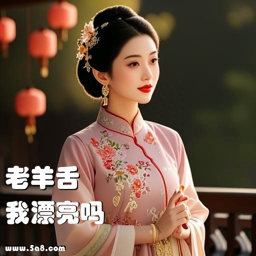 我漂亮吗老羊舌搞笑图片