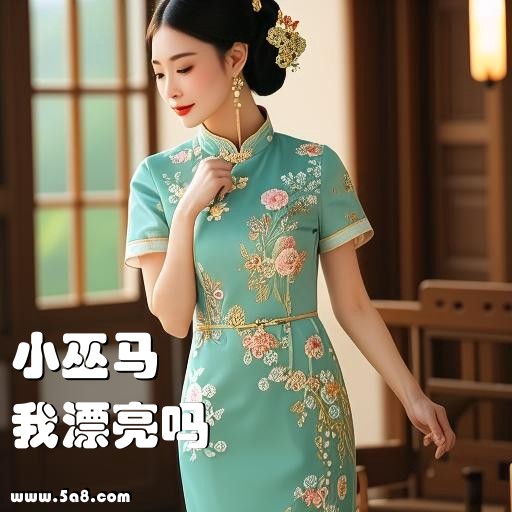 我漂亮吗小巫马搞笑图片