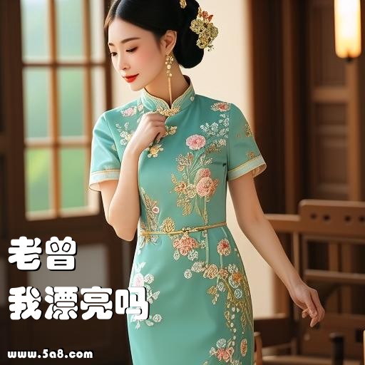 我漂亮吗老曾搞笑图片