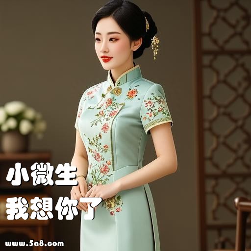 我想你了小微生搞笑图片