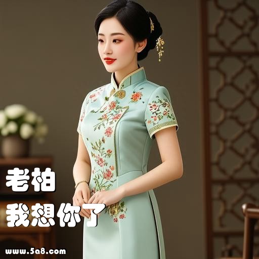 我想你了老柏搞笑图片