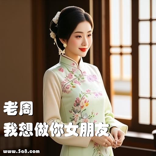 我想做你女朋友老周搞笑图片