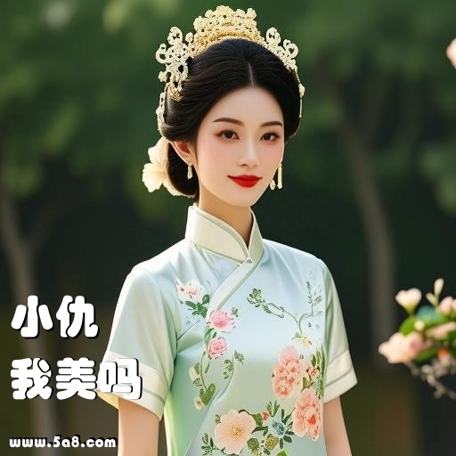 我美吗小仇搞笑图片