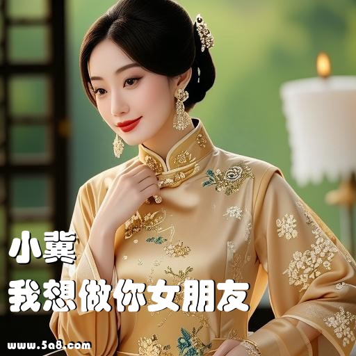 我想做你女朋友小冀搞笑图片