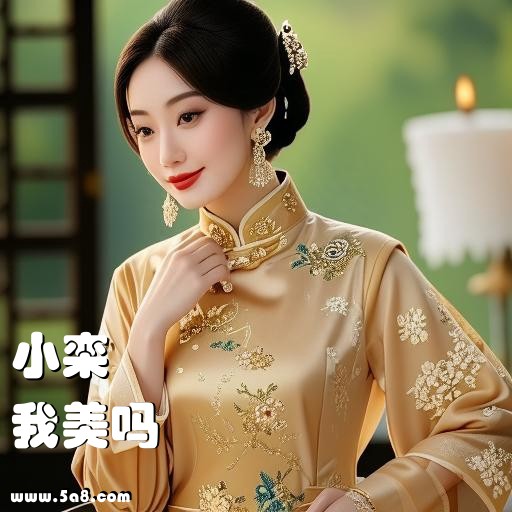 我美吗小栾搞笑图片