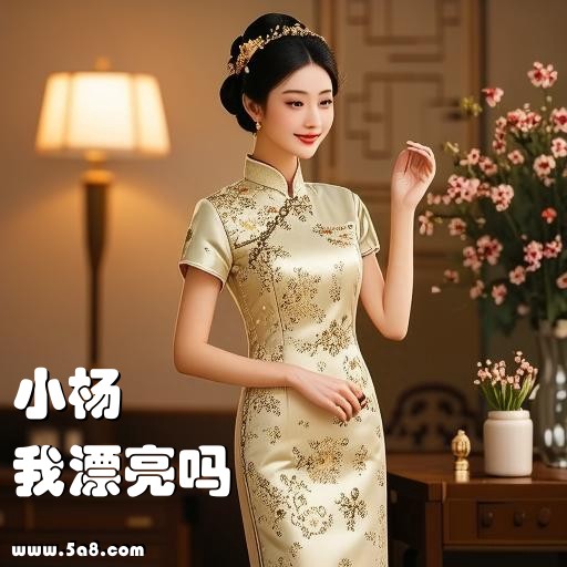 我漂亮吗小杨搞笑图片