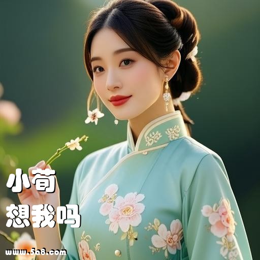 想我吗小荀搞笑图片