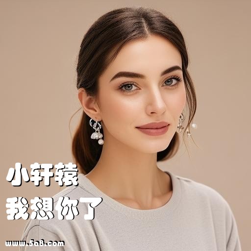 我想你了小轩辕搞笑图片
