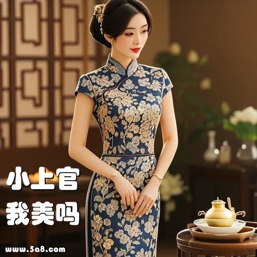 我美吗小上官搞笑图片