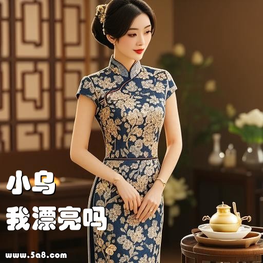 我漂亮吗小乌搞笑图片