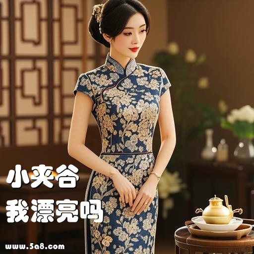 我漂亮吗小夹谷搞笑图片
