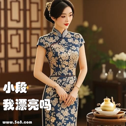 我漂亮吗小段搞笑图片