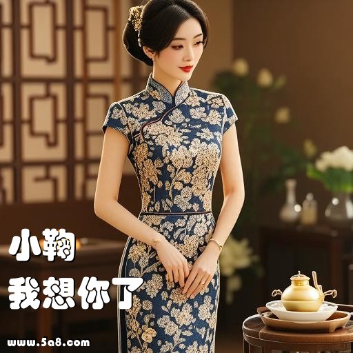 我想你了小鞠搞笑图片