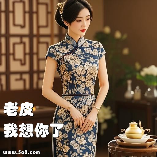 我想你了老皮搞笑图片