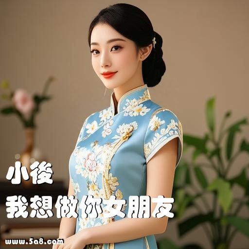 我想做你女朋友小後搞笑图片