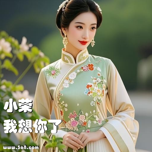 我想你了小荣搞笑图片