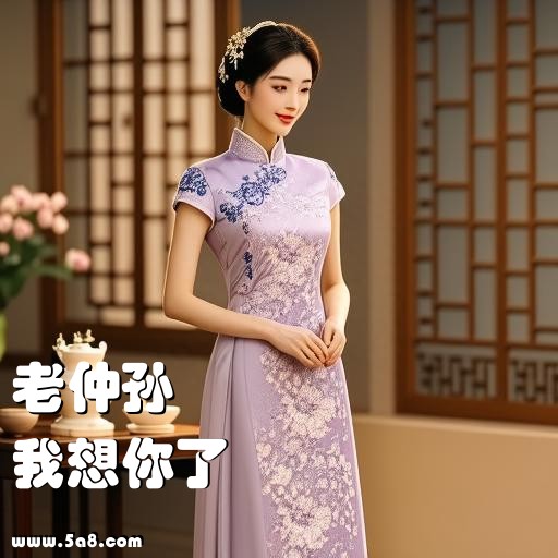我想你了老仲孙搞笑图片