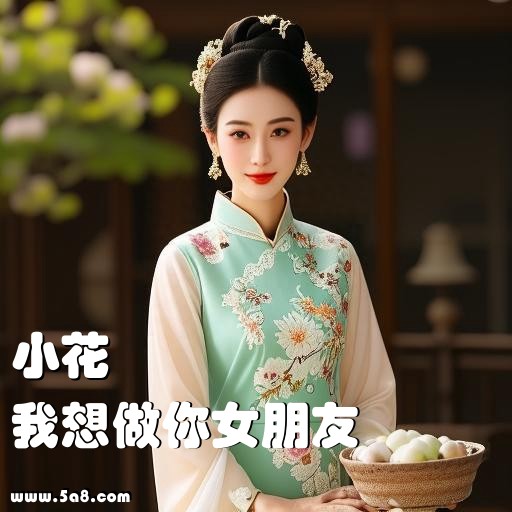 我想做你女朋友小花搞笑图片