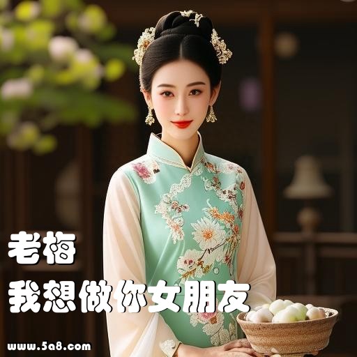 我想做你女朋友老梅搞笑图片